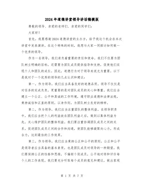 2024年道德讲堂领导讲话稿模版(三篇)