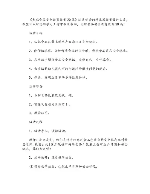 大班食品安全教育教案20篇