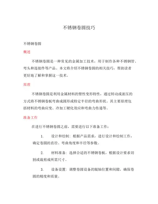 不锈钢卷圆技巧