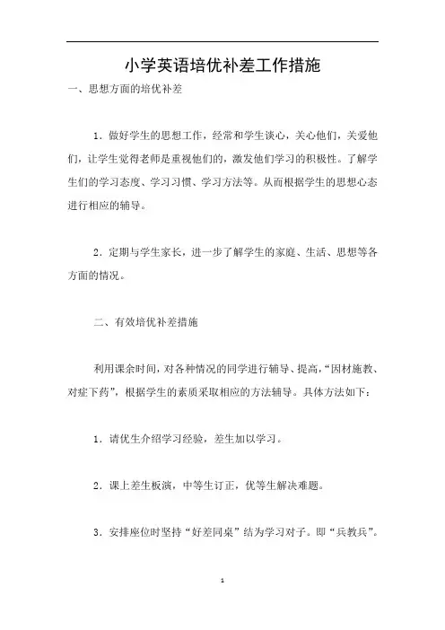 小学英语培优补差工作措施