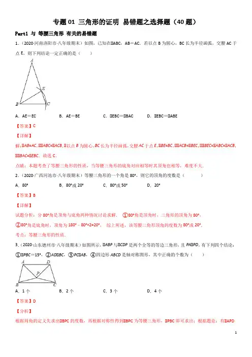 专题01 三角形的证明 易错题之选择题(40题)八年级数学下册同步易错题精讲精练(北师大版)解析版