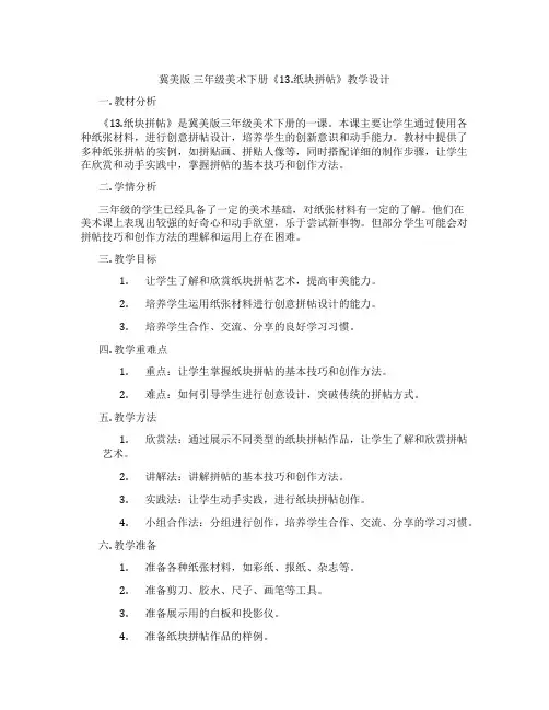 冀美版 三年级美术下册《13.纸块拼帖》教学设计