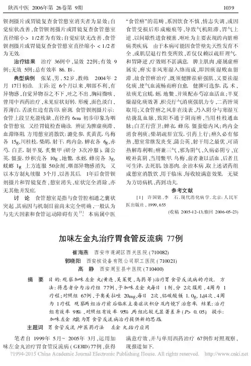 加味左金丸治疗胃食管反流病77例_崔海燕