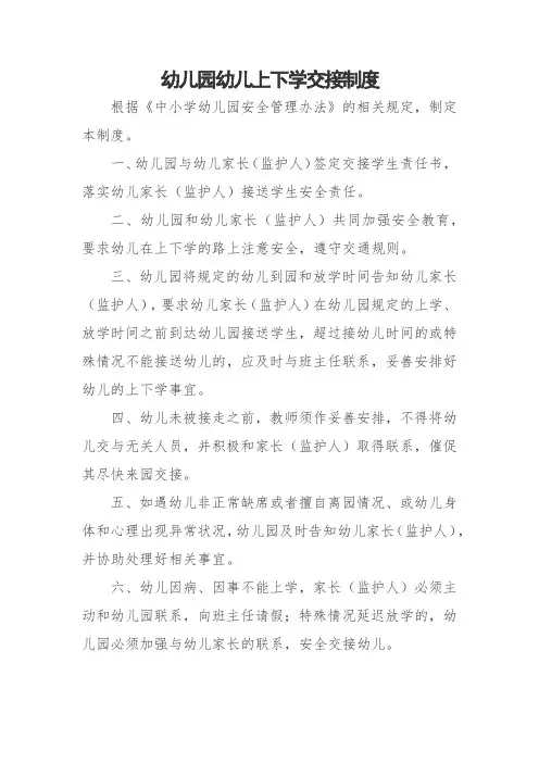 幼儿园幼儿上下学交接制度