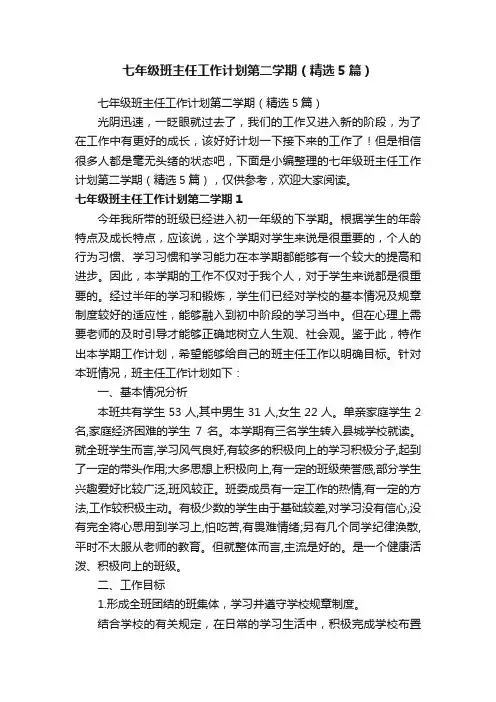 七年级班主任工作计划第二学期（精选5篇）