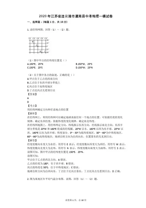 2020年江苏省连云港市灌南县中考地理一模试卷