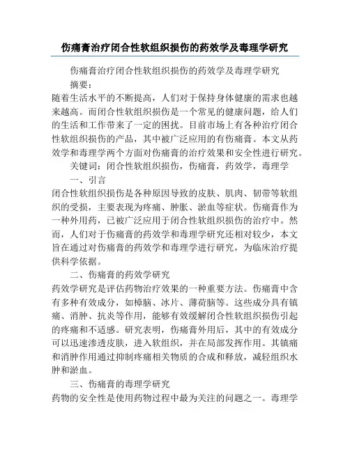 伤痛膏治疗闭合性软组织损伤的药效学及毒理学研究