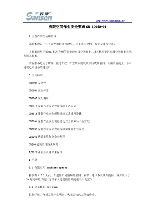 有限空间作业安全要求GB 12942-91