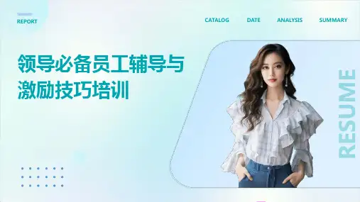 领导必备员工辅导与激励技巧培训