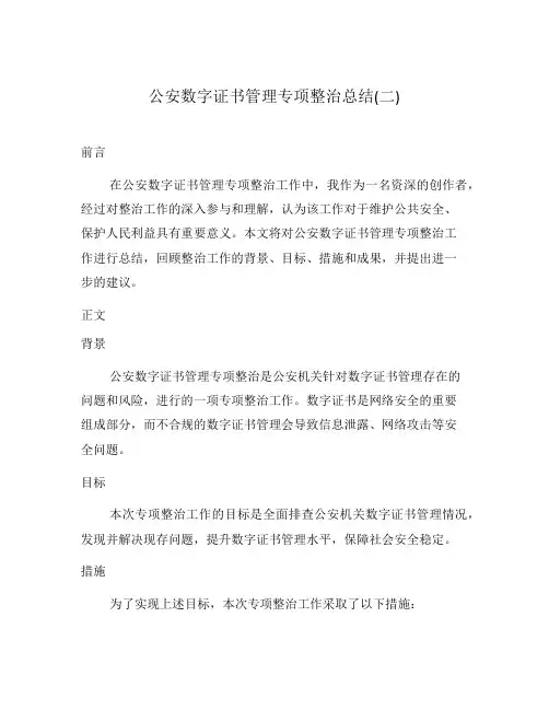 公安数字证书管理专项整治总结(二)