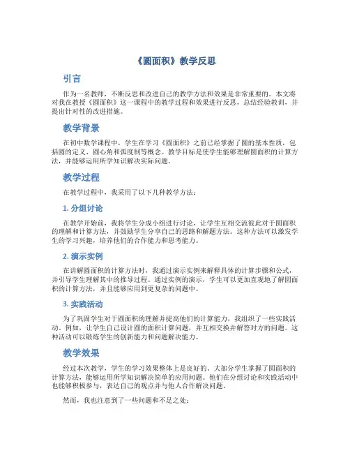 《圆面积》教学反思