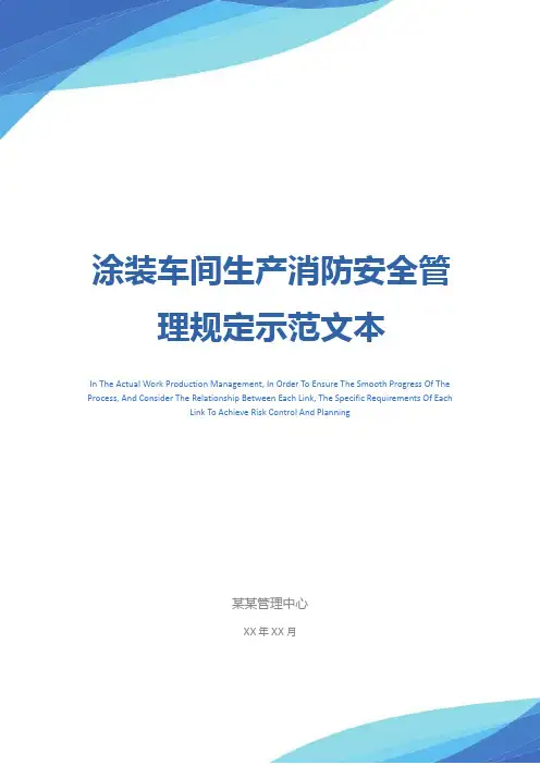 涂装车间生产消防安全管理规定示范文本