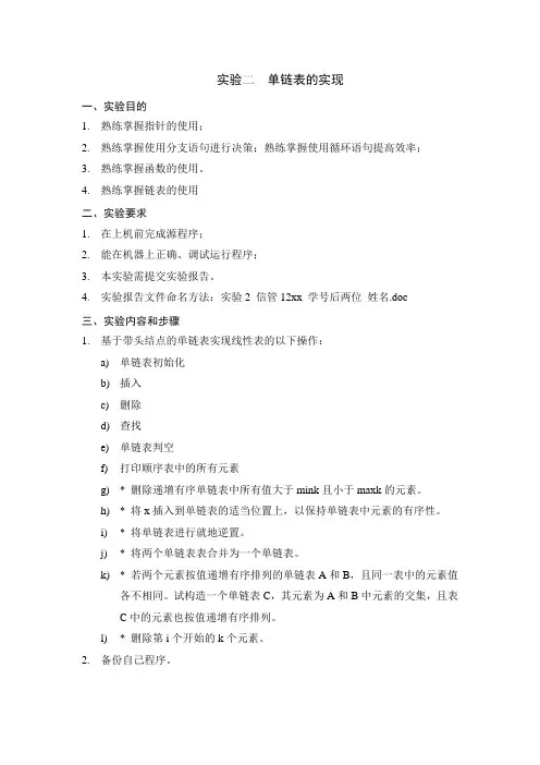 实验二、线性表-单链表的实现
