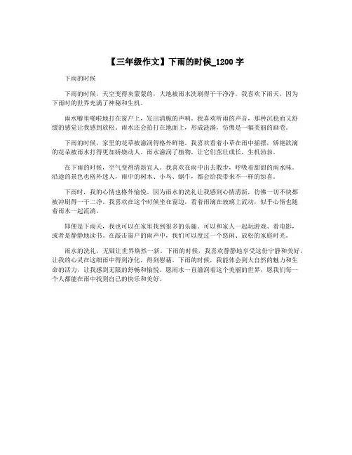 【三年级作文】下雨的时候_1200字