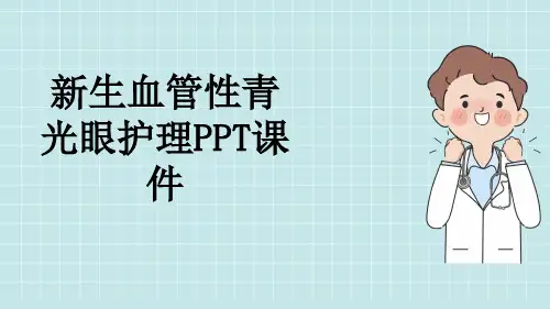 新生血管性青光眼护理PPT课件