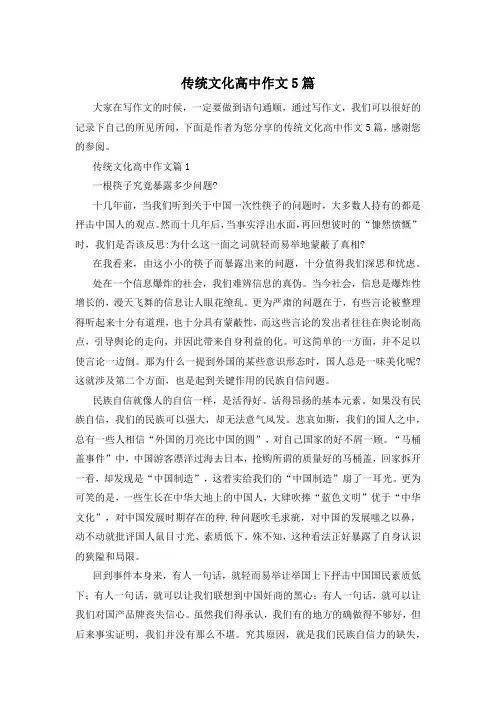 传统文化高中作文5篇