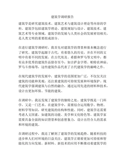 建筑学调研报告