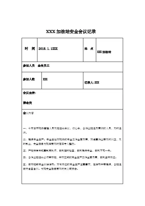 加油站安全会议记录大全
