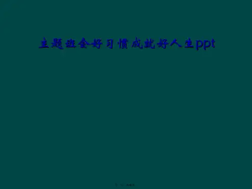 主题班会好习惯成就好人生ppt