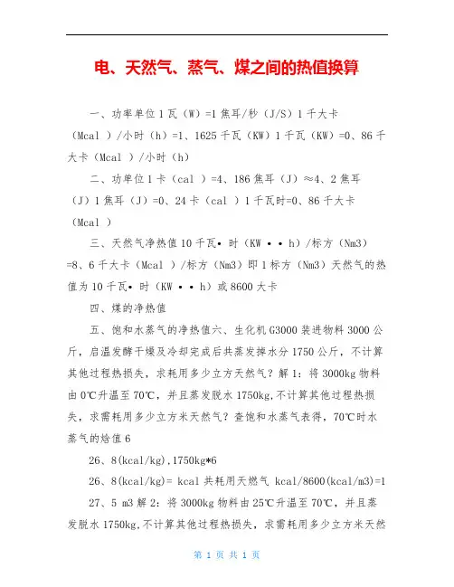 电、天然气、蒸气、煤之间的热值换算