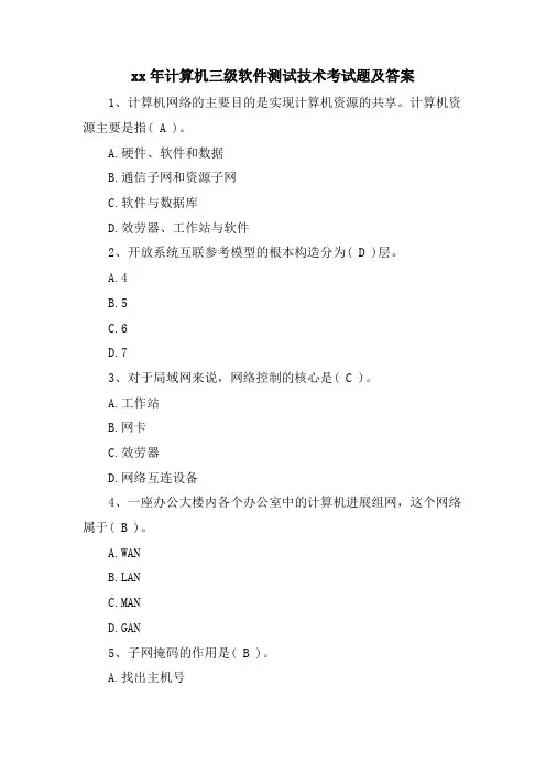 计算机三级软件测试技术考试题及答案2