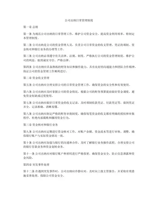 公司出纳日常管理制度