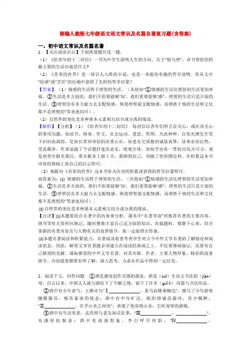 部编人教版七年级语文语文常识及名篇名著复习题(含答案)