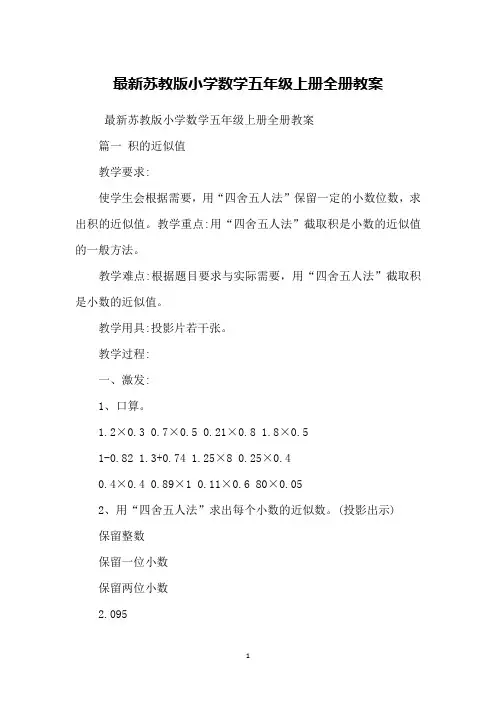 苏教版小学数学五年级上册全册教案