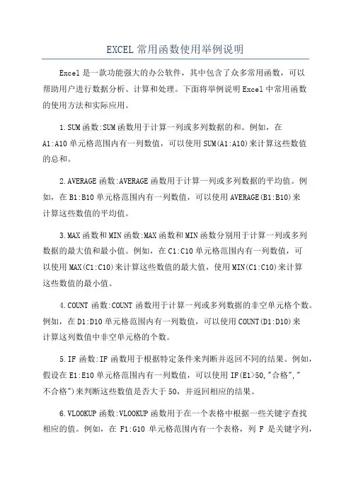 EXCEL常用函数使用举例说明