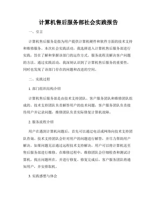 计算机售后服务部社会实践报告