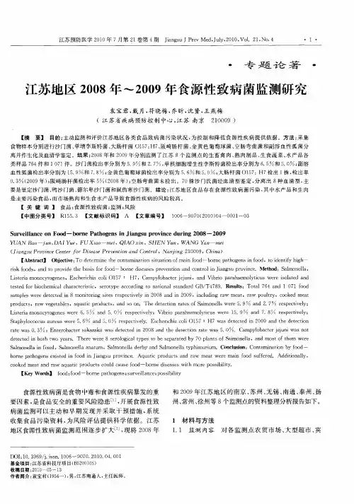 江苏地区2008年～2009年食源性致病菌监测研究