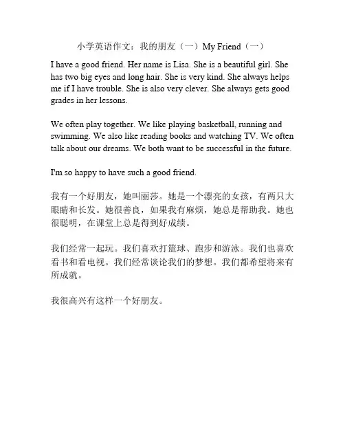 小学英语作文：我的朋友(一)My Friend(一)