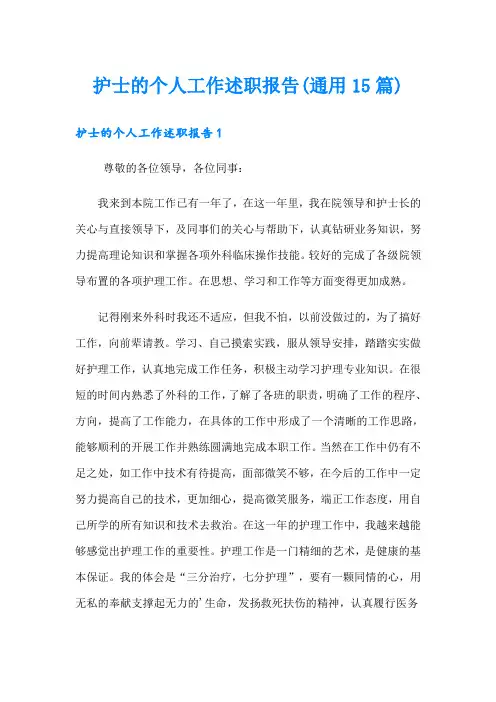 护士的个人工作述职报告(通用15篇)