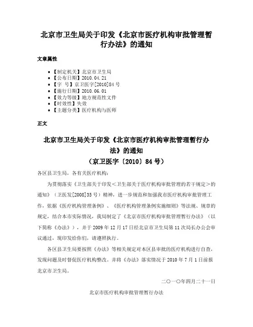 北京市卫生局关于印发《北京市医疗机构审批管理暂行办法》的通知