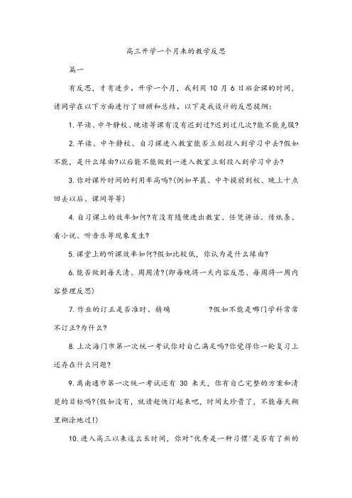 高三开学一个月来的教学反思