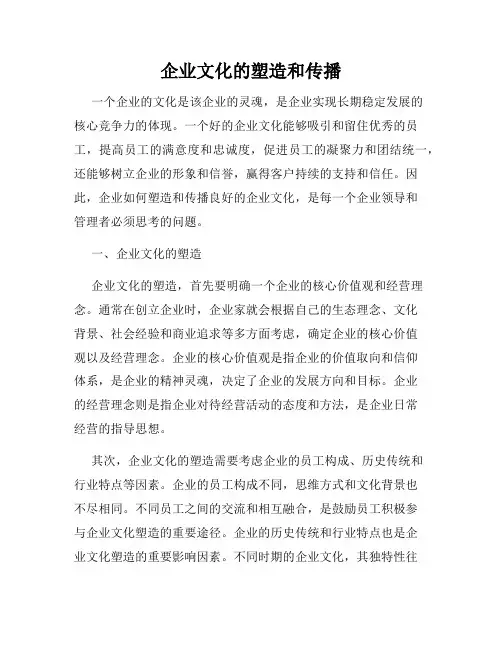 企业文化的塑造和传播