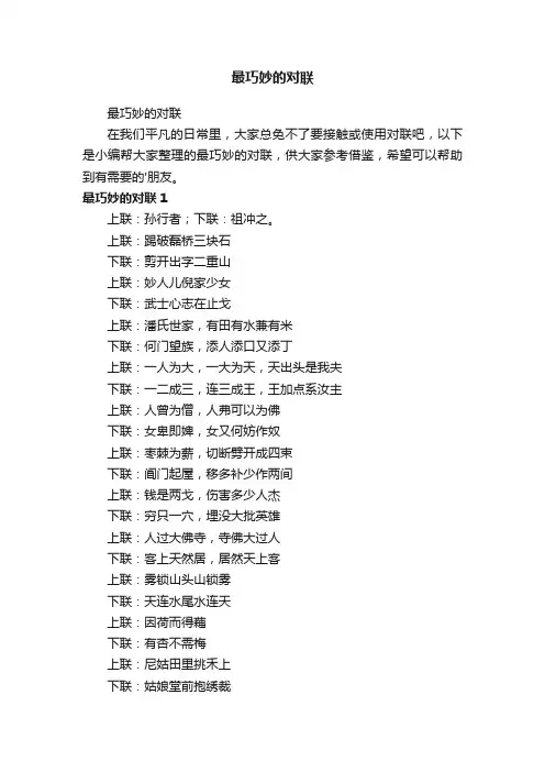 最巧妙的对联