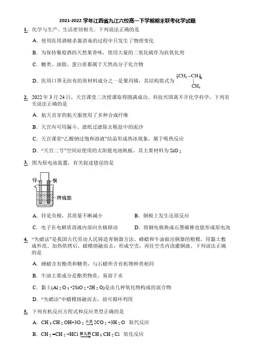 2021-2022学年江西省九江六校高一下学期期末联考化学试题