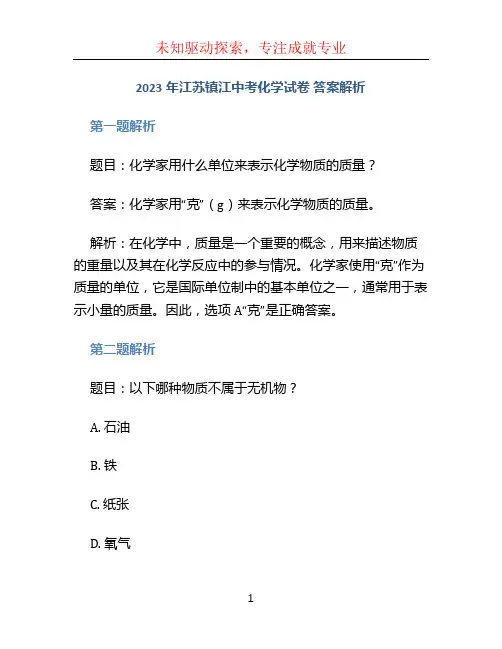 2023年江苏镇江中考化学试卷 答案解析