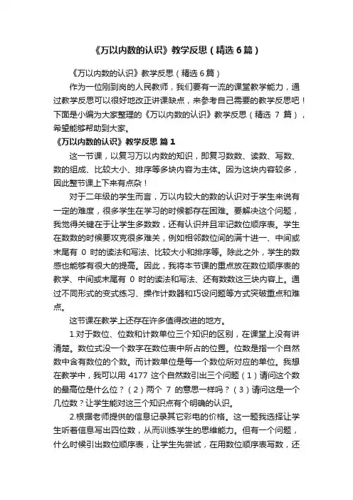 《万以内数的认识》教学反思（精选6篇）