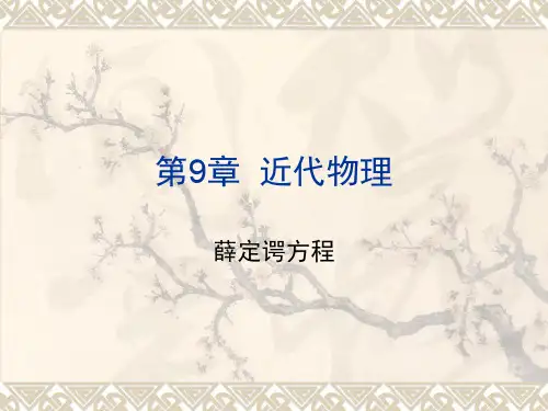 9-4薛定谔方程