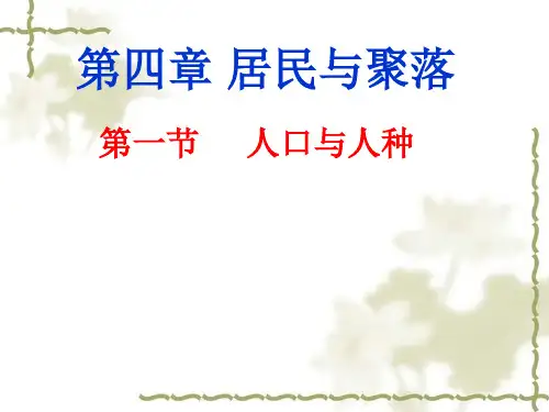 人教版七年级地理上册人口与人种PPT