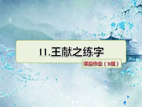 最新教科版 三年级语文下册 第11课 王献之练字 课后作业提升习题 优质习题课件(含解析)