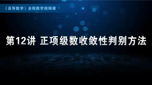 正项级数收敛性的判别方法