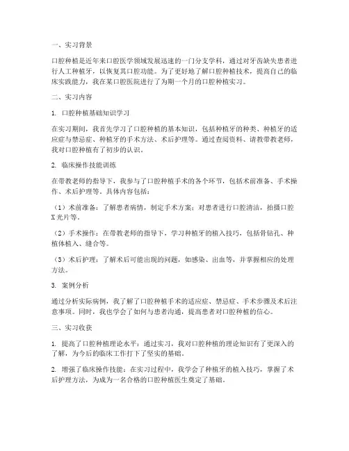 口腔种植实习报告
