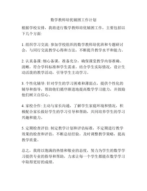 数学教师培优辅困工作计划