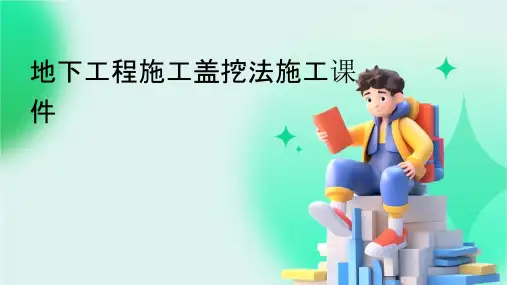 地下工程施工盖挖法施工课件