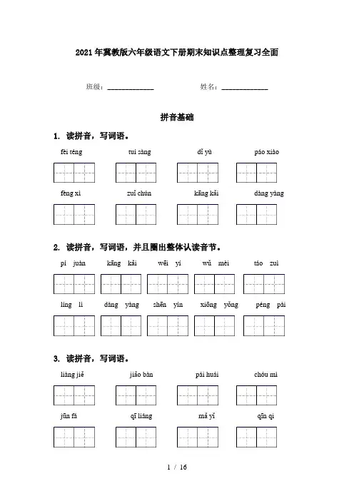 2021年冀教版六年级语文下册期末知识点整理复习全面