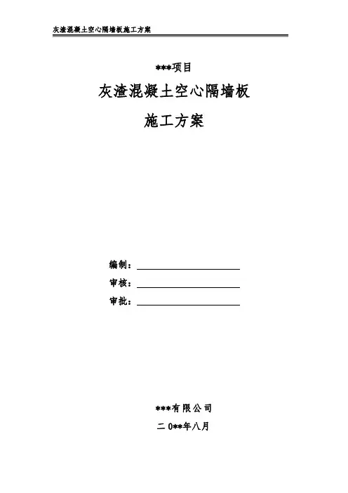 灰渣混凝土空心隔墙板施工方案