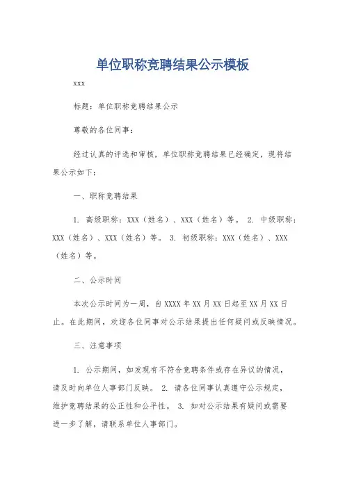 单位职称竞聘结果公示模板
